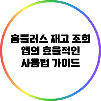 홈플러스 재고 조회 앱의 효율적인 사용법 가이드