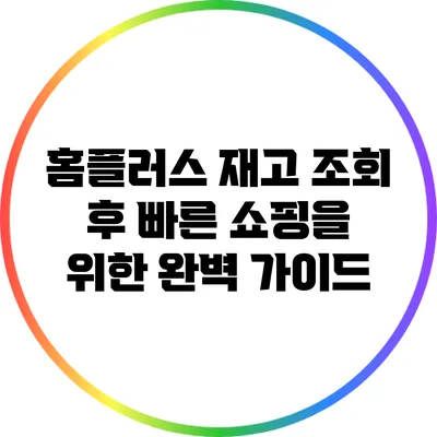 홈플러스 재고 조회 후 빠른 쇼핑을 위한 완벽 가이드