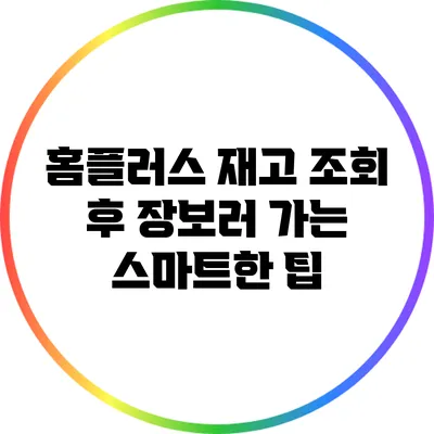 홈플러스 재고 조회 후 장보러 가는 스마트한 팁