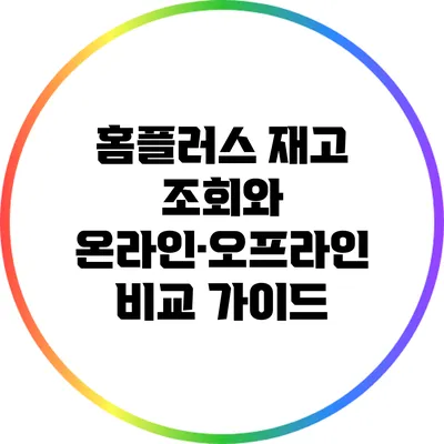홈플러스 재고 조회와 온라인·오프라인 비교 가이드