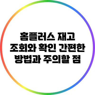 홈플러스 재고 조회와 확인: 간편한 방법과 주의할 점