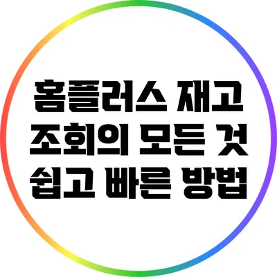 홈플러스 재고 조회의 모든 것: 쉽고 빠른 방법