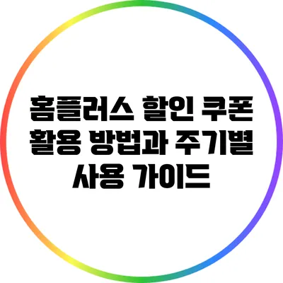 홈플러스 할인 쿠폰 활용 방법과 주기별 사용 가이드
