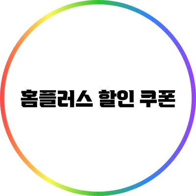 홈플러스 할인 쿠폰