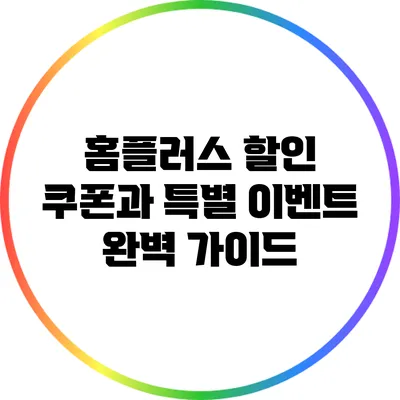 홈플러스 할인 쿠폰과 특별 이벤트 완벽 가이드