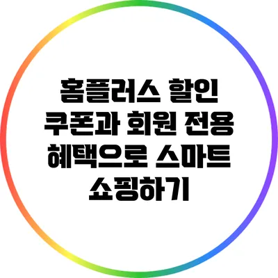 홈플러스 할인 쿠폰과 회원 전용 혜택으로 스마트 쇼핑하기