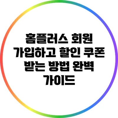 홈플러스 회원 가입하고 할인 쿠폰 받는 방법 완벽 가이드