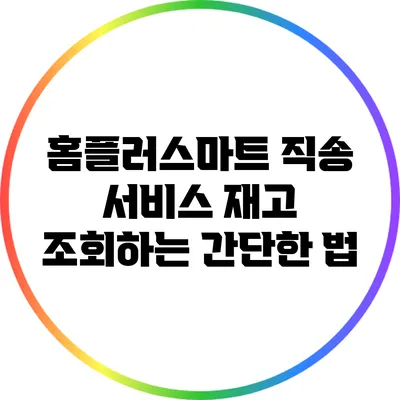 홈플러스마트 직송 서비스 재고 조회하는 간단한 법