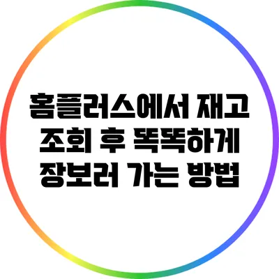 홈플러스에서 재고 조회 후 똑똑하게 장보러 가는 방법