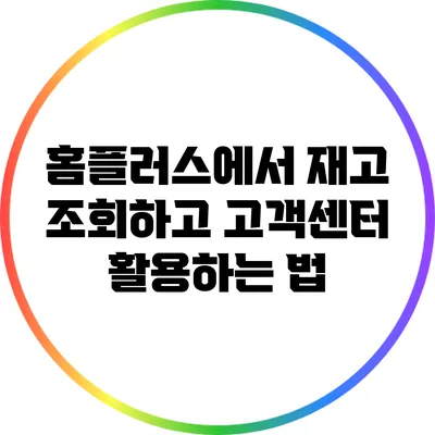 홈플러스에서 재고 조회하고 고객센터 활용하는 법