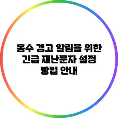 홍수 경고 알림을 위한 긴급 재난문자 설정 방법 안내