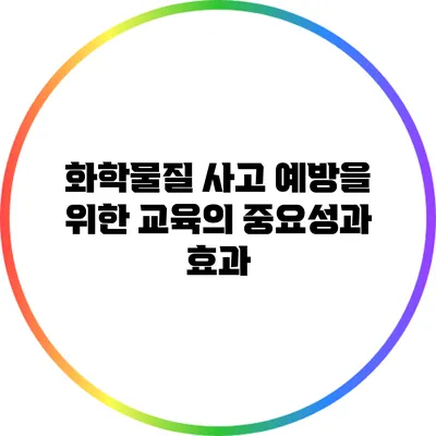 화학물질 사고 예방을 위한 교육의 중요성과 효과