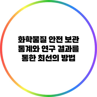화학물질 안전 보관: 통계와 연구 결과를 통한 최선의 방법