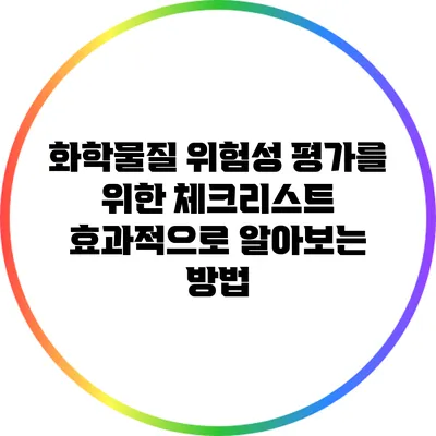 화학물질 위험성 평가를 위한 체크리스트: 효과적으로 알아보는 방법