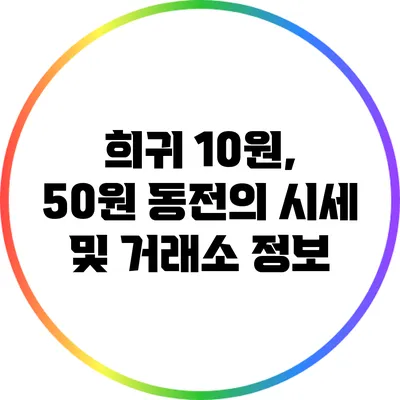 희귀 10원, 50원 동전의 시세 및 거래소 정보