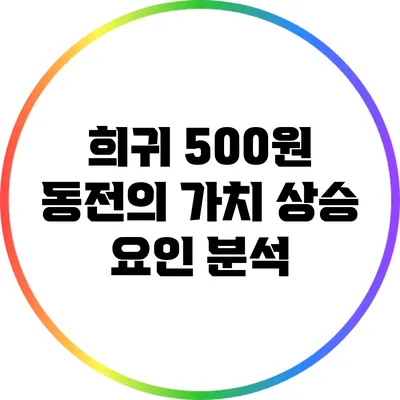 희귀 500원 동전의 가치 상승 요인 분석