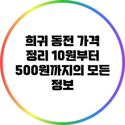 희귀 동전 가격 정리: 10원부터 500원까지의 모든 정보