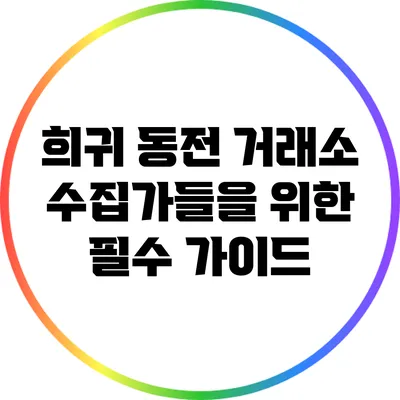 희귀 동전 거래소: 수집가들을 위한 필수 가이드