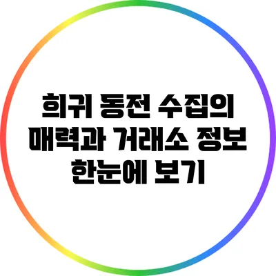 희귀 동전 수집의 매력과 거래소 정보 한눈에 보기