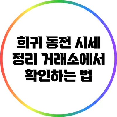 희귀 동전 시세 정리: 거래소에서 확인하는 법