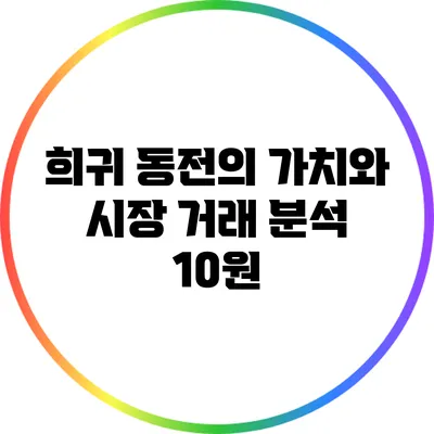 희귀 동전의 가치와 시장 거래 분석: 10원