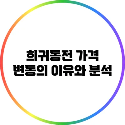 희귀동전 가격 변동의 이유와 분석