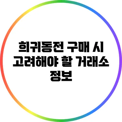 희귀동전 구매 시 고려해야 할 거래소 정보