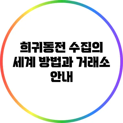희귀동전 수집의 세계: 방법과 거래소 안내