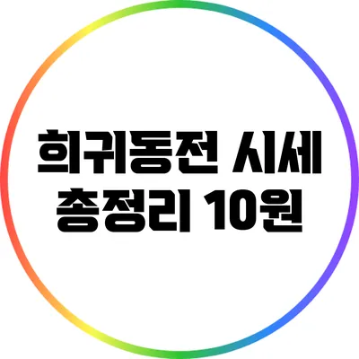 희귀동전 시세 총정리: 10원