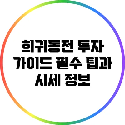 희귀동전 투자 가이드: 필수 팁과 시세 정보