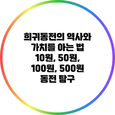 희귀동전의 역사와 가치를 아는 법: 10원, 50원, 100원, 500원 동전 탐구