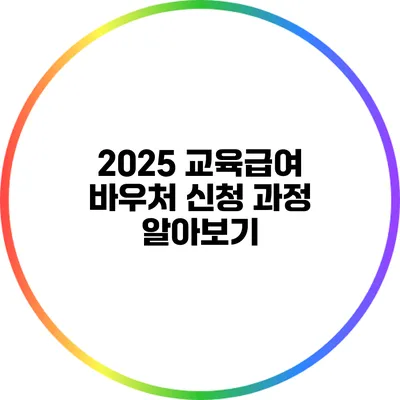 2025 교육급여 바우처 신청 과정 알아보기