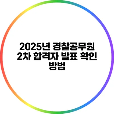2025년 경찰공무원 2차 합격자 발표 확인 방법
