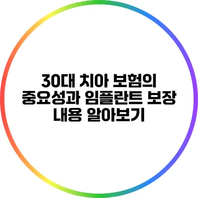 30대 치아 보험의 중요성과 임플란트 보장 내용 알아보기