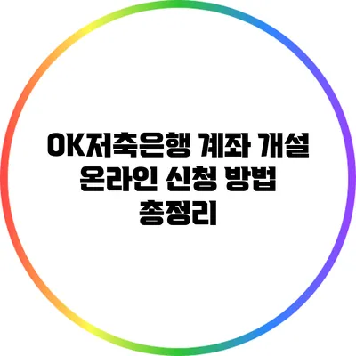 OK저축은행 계좌 개설 온라인 신청 방법 총정리