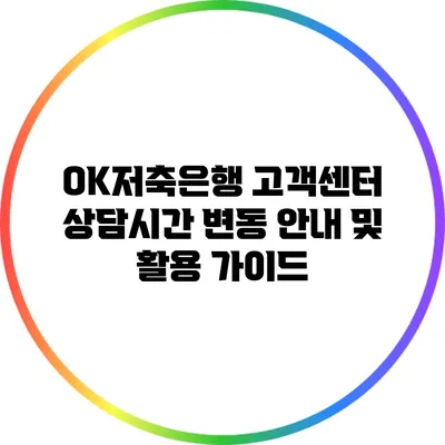 OK저축은행 고객센터 상담시간 변동 안내 및 활용 가이드