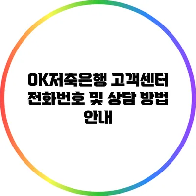 OK저축은행 고객센터 전화번호 및 상담 방법 안내