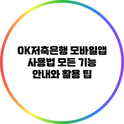 OK저축은행 모바일앱 사용법: 모든 기능 안내와 활용 팁
