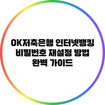 OK저축은행 인터넷뱅킹 비밀번호 재설정 방법 완벽 가이드