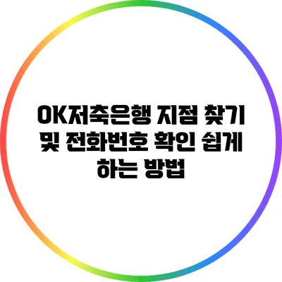 OK저축은행 지점 찾기 및 전화번호 확인 쉽게 하는 방법