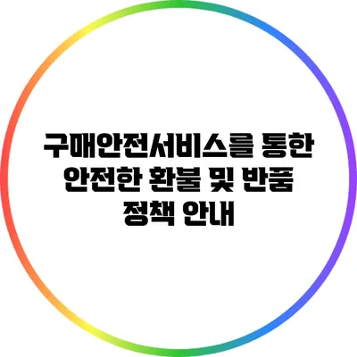 구매안전서비스를 통한 안전한 환불 및 반품 정책 안내