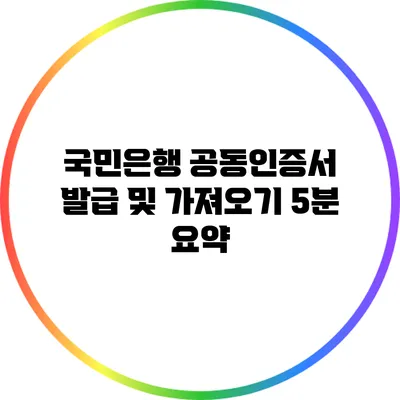 국민은행 공동인증서 발급 및 가져오기 5분 요약