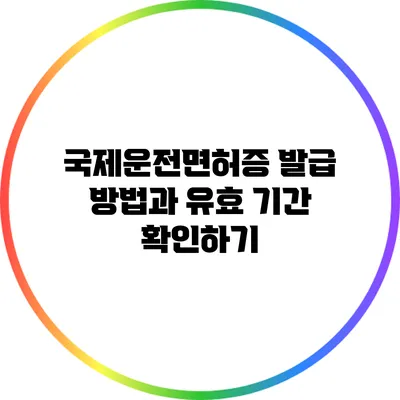 국제운전면허증 발급 방법과 유효 기간 확인하기
