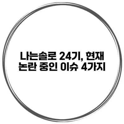나는솔로 24기, 현재 논란 중인 이슈 4가지