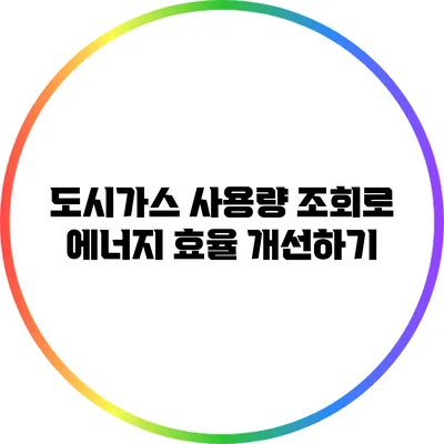 도시가스 사용량 조회로 에너지 효율 개선하기