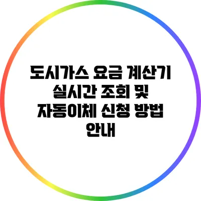 도시가스 요금 계산기: 실시간 조회 및 자동이체 신청 방법 안내