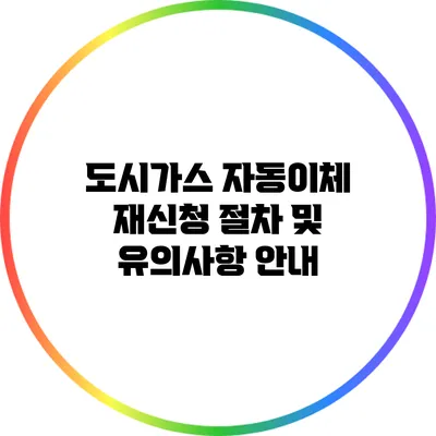 도시가스 자동이체 재신청 절차 및 유의사항 안내