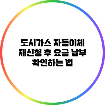 도시가스 자동이체 재신청 후 요금 납부 확인하는 법