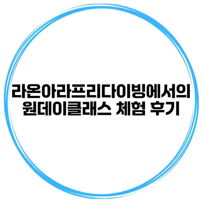 라온아라프리다이빙에서의 원데이클래스 체험 후기