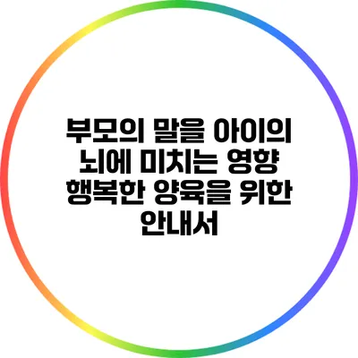 부모의 말을 아이의 뇌에 미치는 영향: 행복한 양육을 위한 안내서
